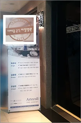 (ข้อมูล ณ ปี 2017) - ฟิลเลอร์ Artecoll ที่ Yaan Clinic ย่านกังนัม กรุงโซล